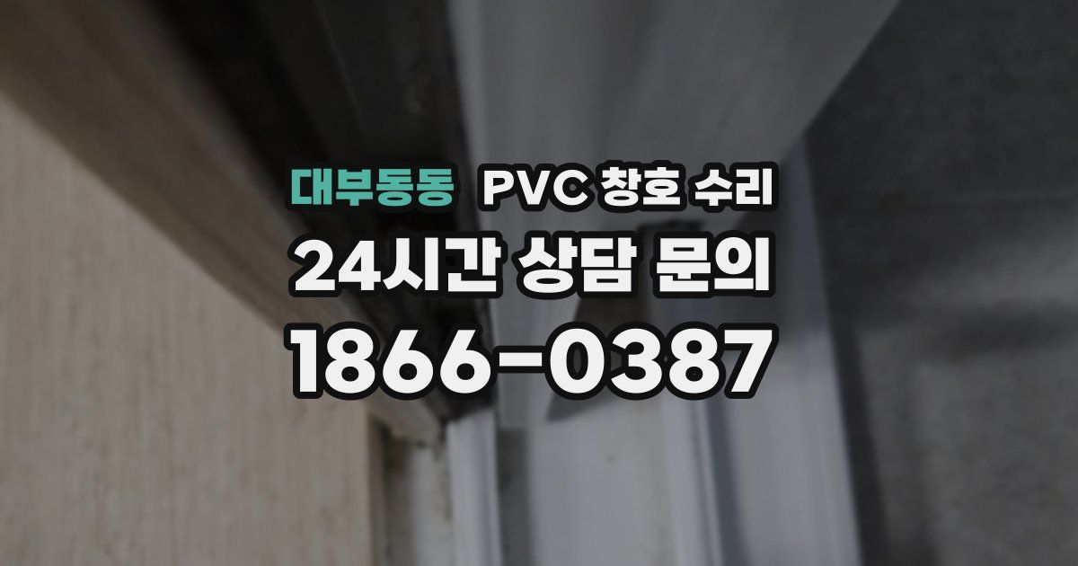 대부동동 PVC 창호 수리
