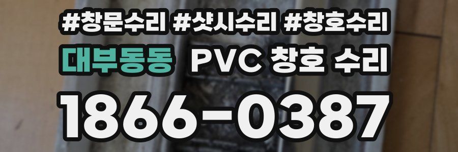 대부동동 PVC 창호 수리