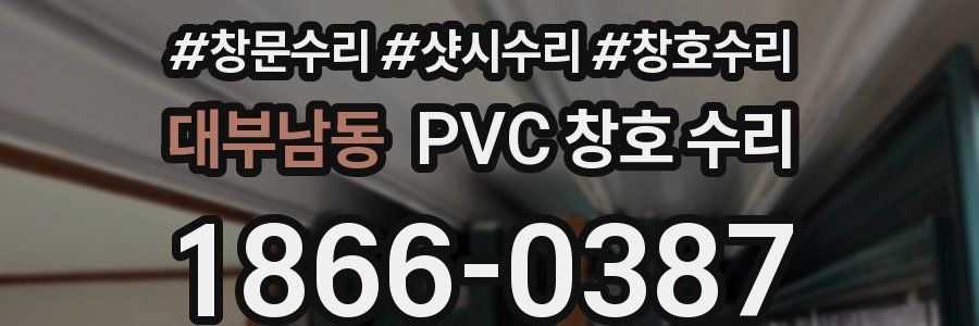 대부남동 PVC 창호 수리