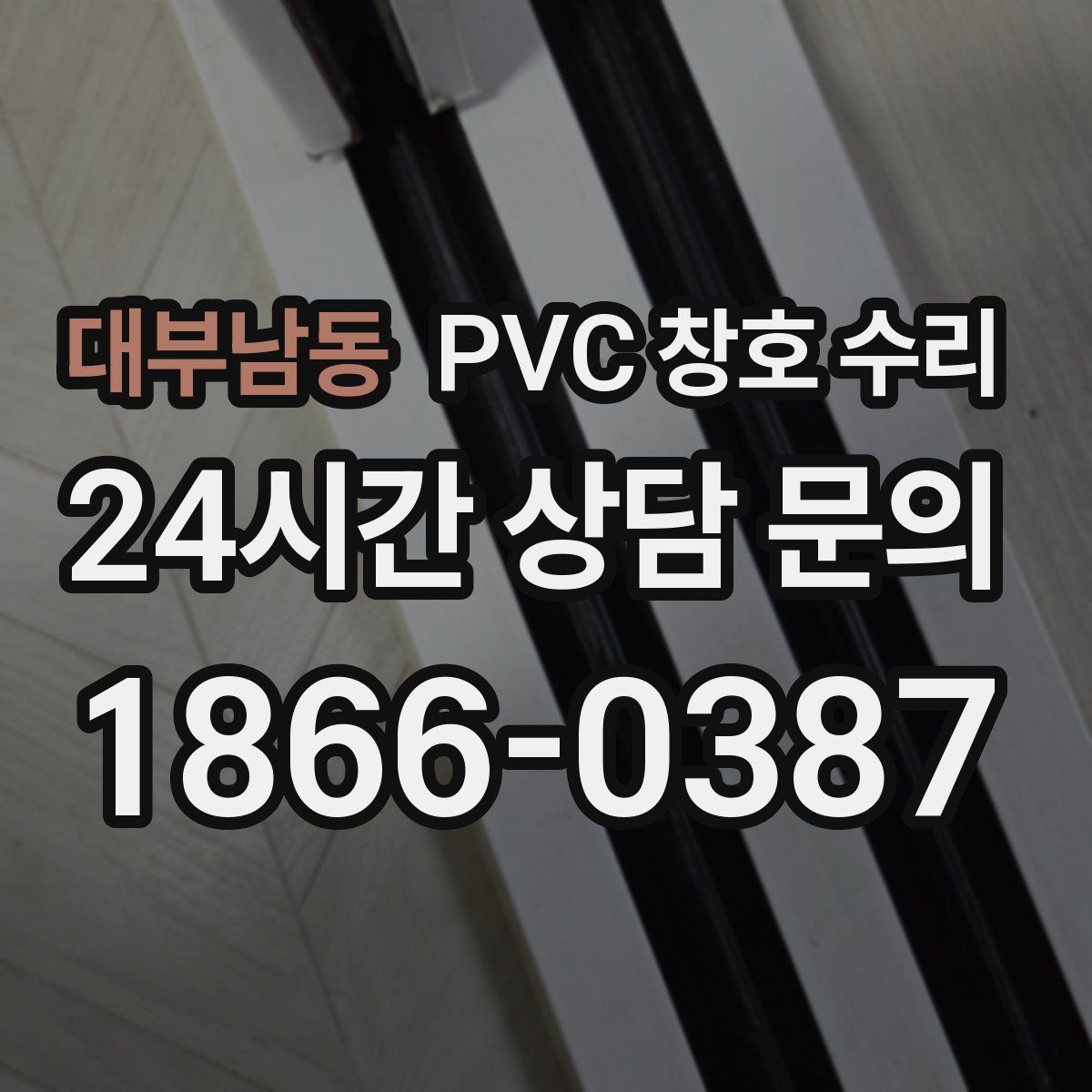 대부남동 PVC 창호 수리