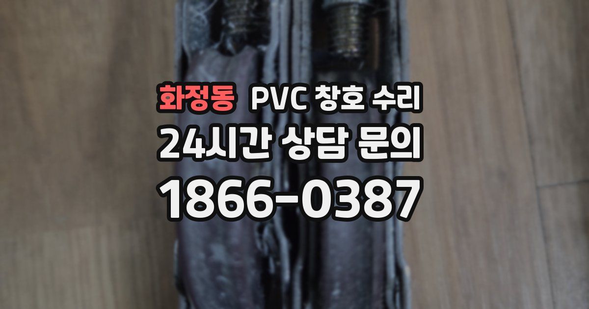 화정동 PVC 창호 수리