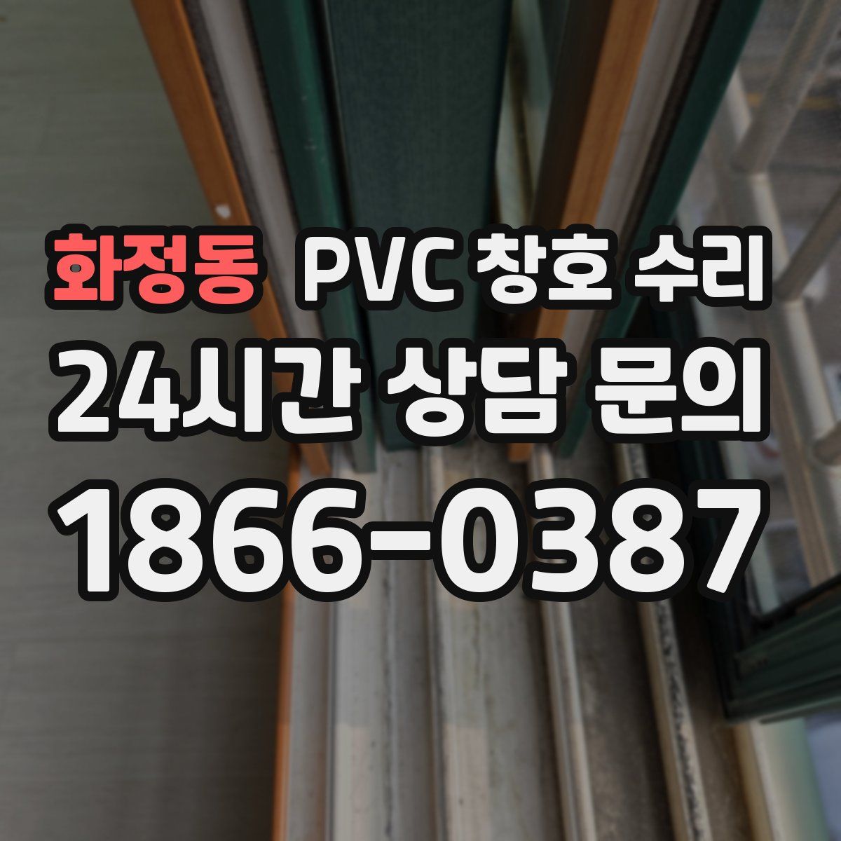 화정동 PVC 창호 수리