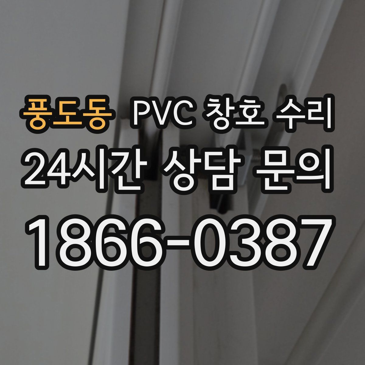 풍도동 PVC 창호 수리