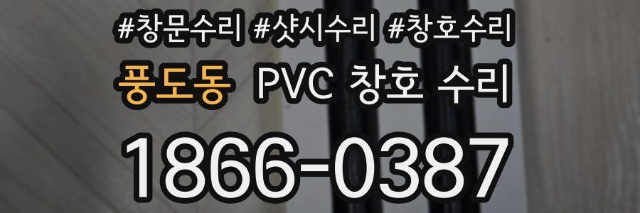 풍도동 PVC 창호 수리