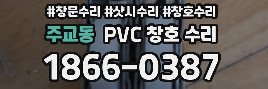 주교동 PVC 창호 수리
