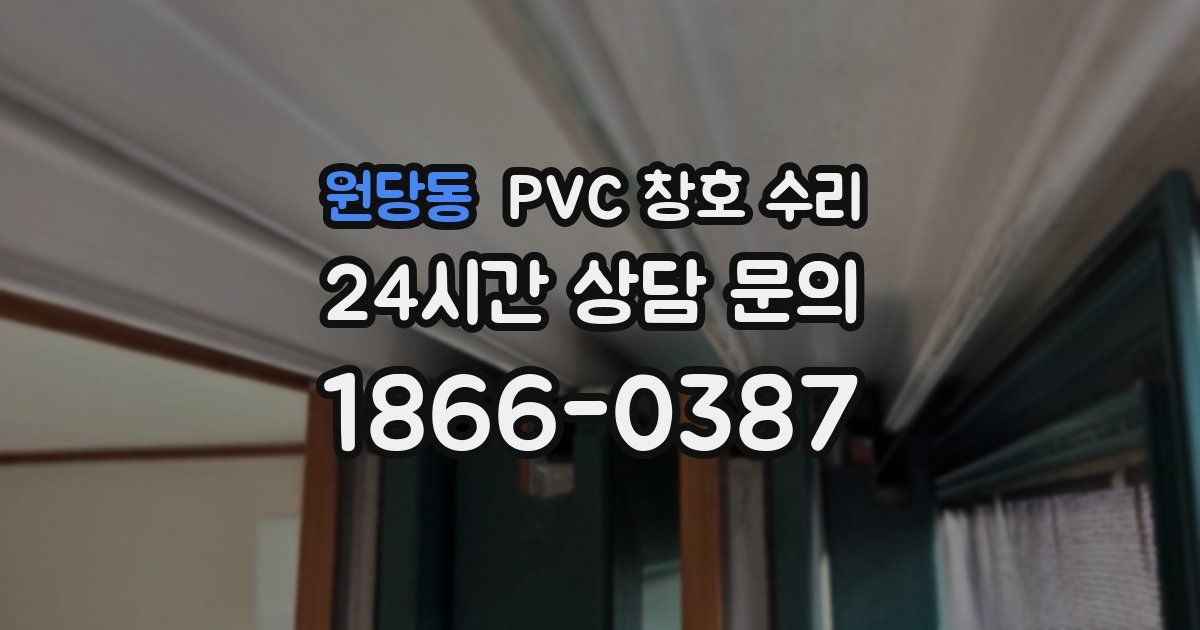 원당동 PVC 창호 수리