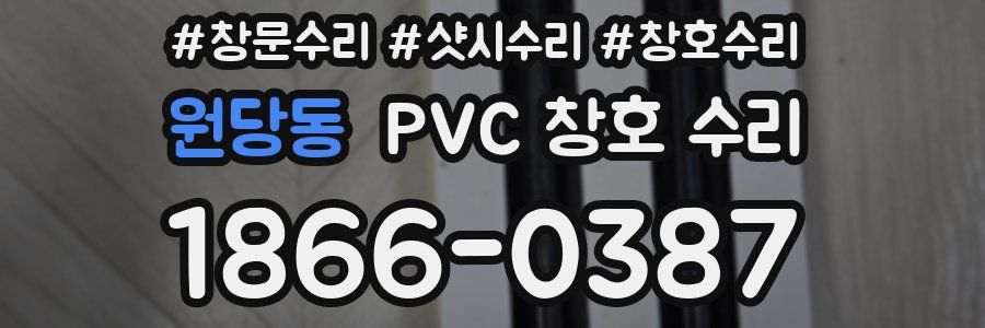 원당동 PVC 창호 수리