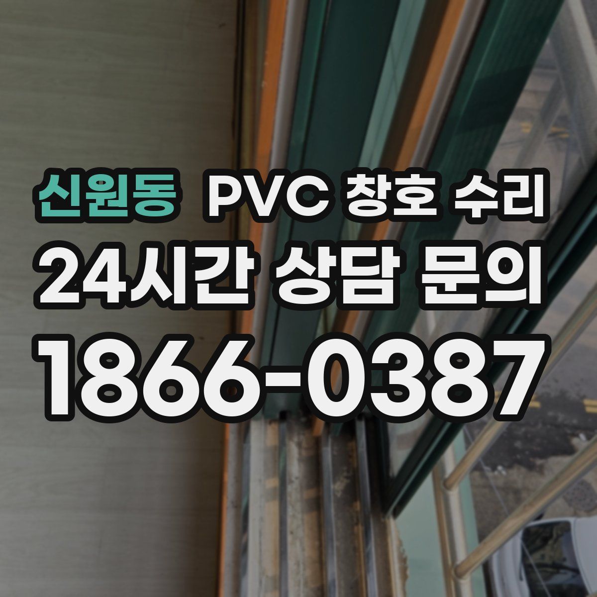 신원동 PVC 창호 수리