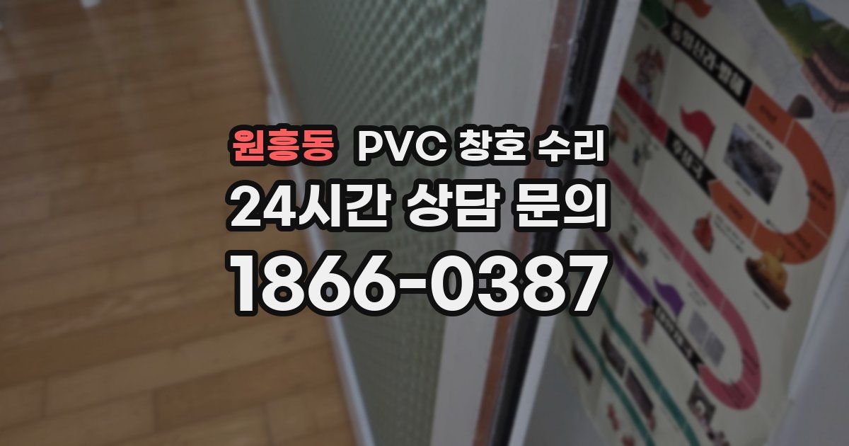 원흥동 PVC 창호 수리