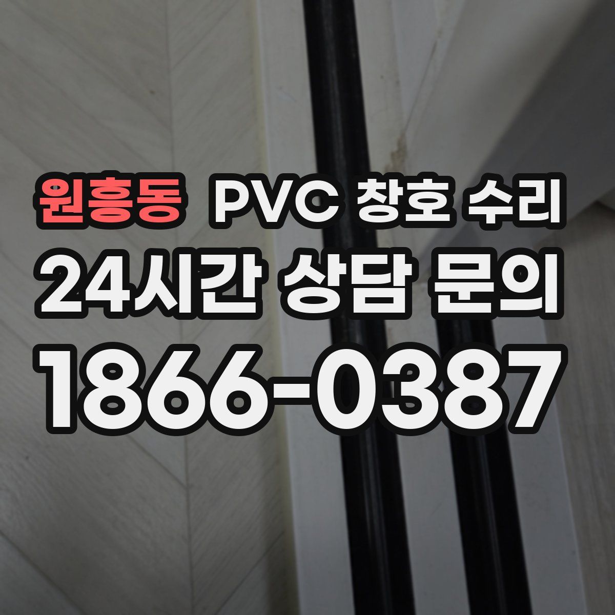 원흥동 PVC 창호 수리