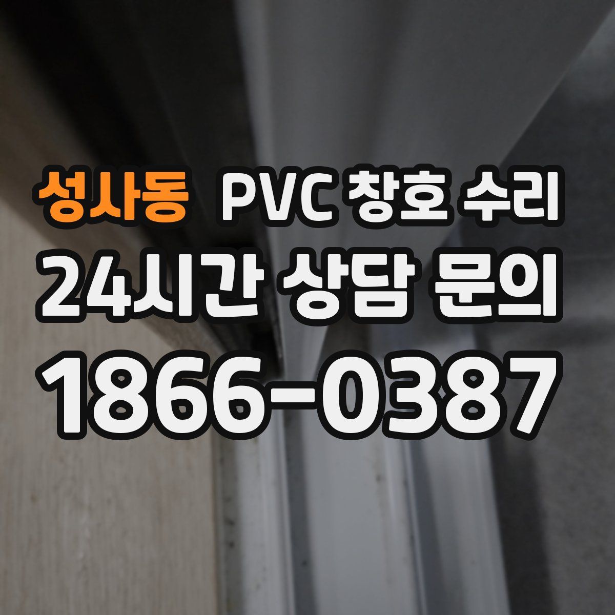 성사동 PVC 창호 수리