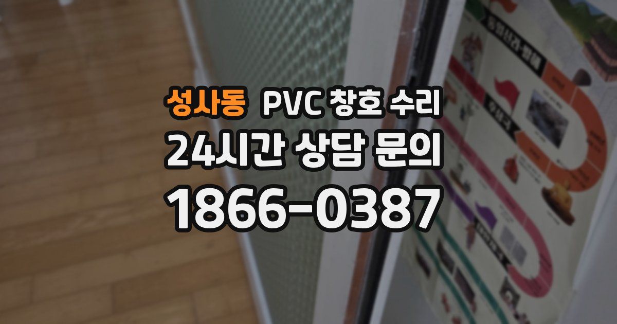 성사동 PVC 창호 수리