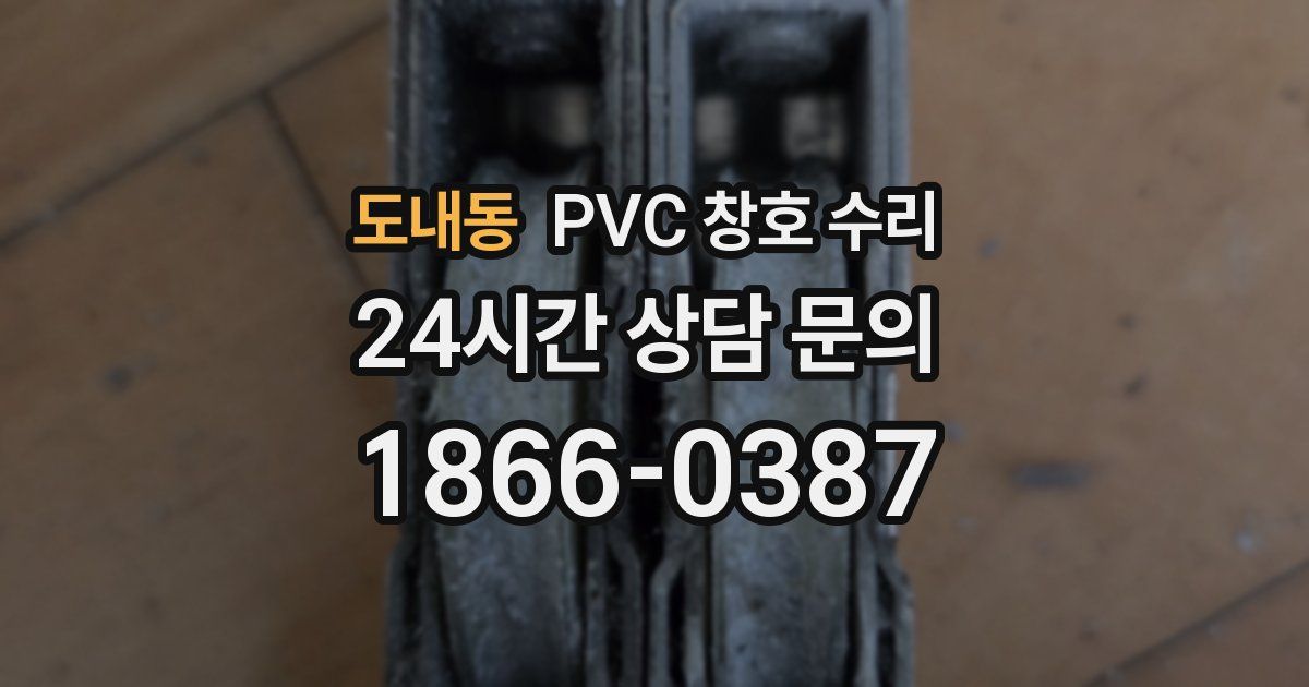 도내동 PVC 창호 수리