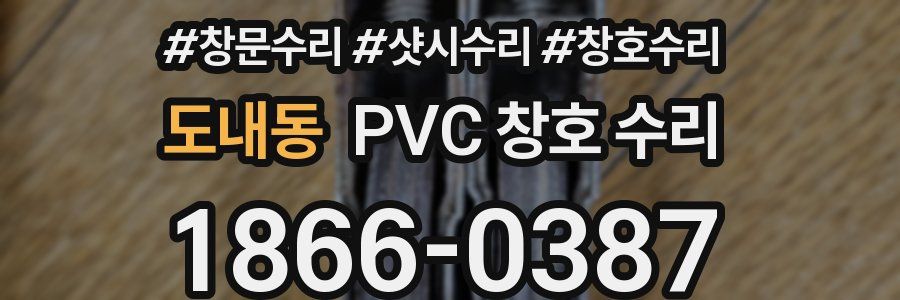 도내동 PVC 창호 수리