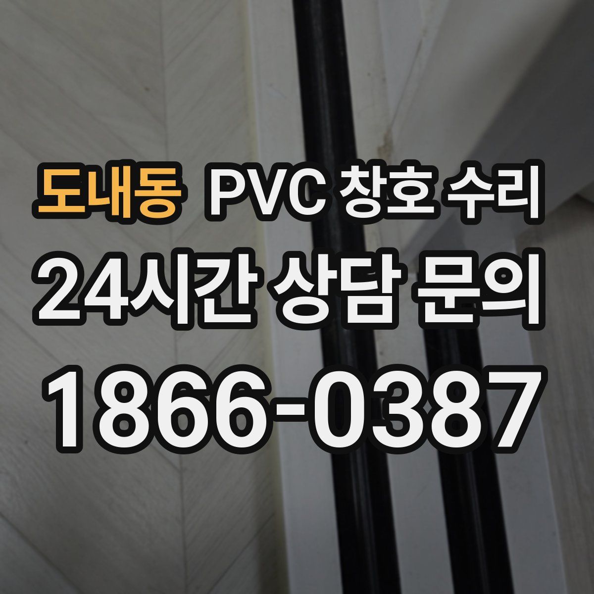 도내동 PVC 창호 수리