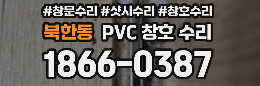 북한동 PVC 창호 수리