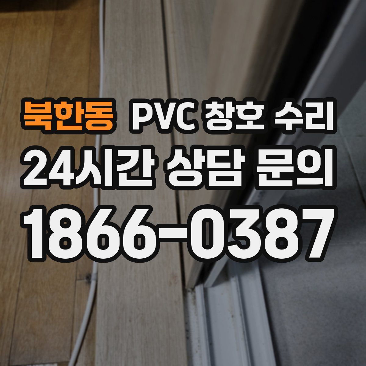 북한동 PVC 창호 수리