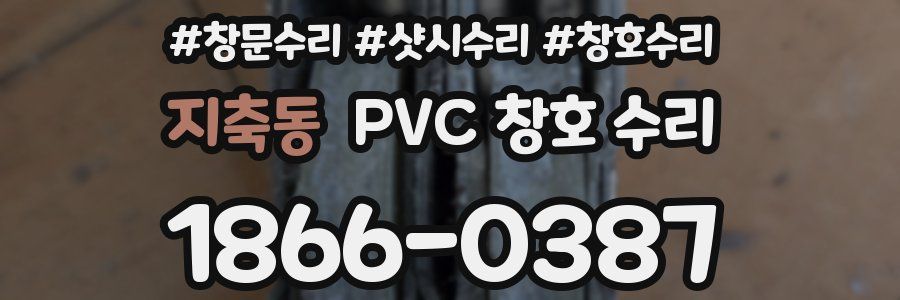 지축동 PVC 창호 수리
