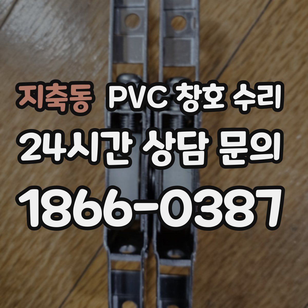 지축동 PVC 창호 수리