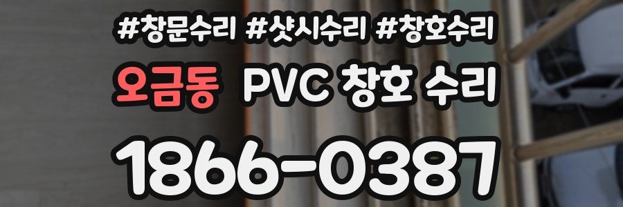 오금동 PVC 창호 수리