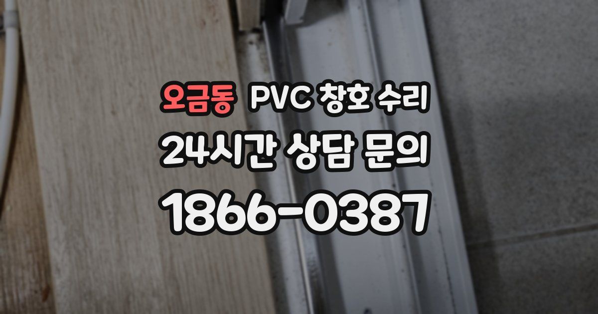 오금동 PVC 창호 수리