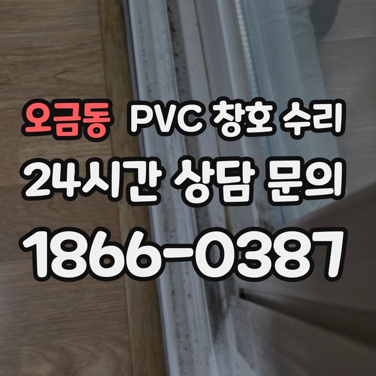 오금동 PVC 창호 수리