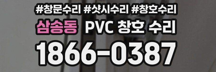 삼송동 PVC 창호 수리