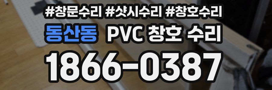 동산동 PVC 창호 수리