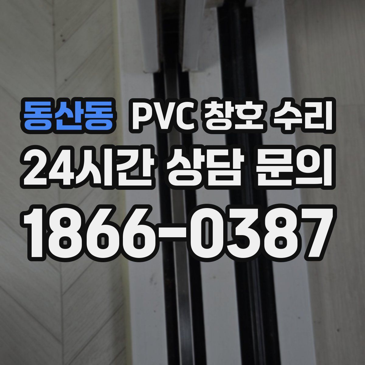 동산동 PVC 창호 수리