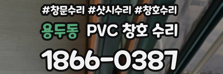 용두동 PVC 창호 수리