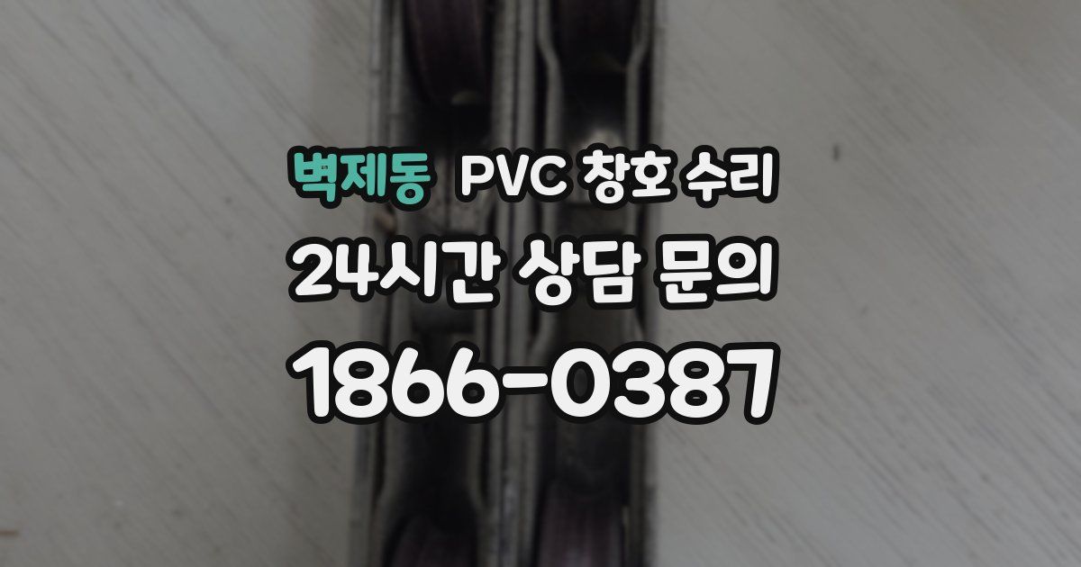 벽제동 PVC 창호 수리