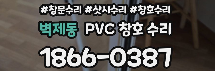 벽제동 PVC 창호 수리