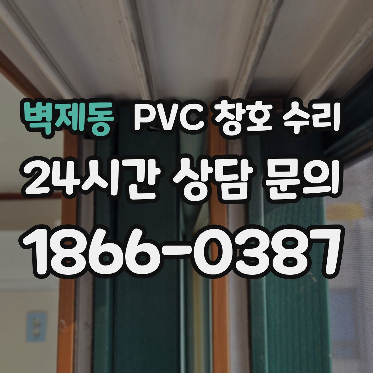 벽제동 PVC 창호 수리