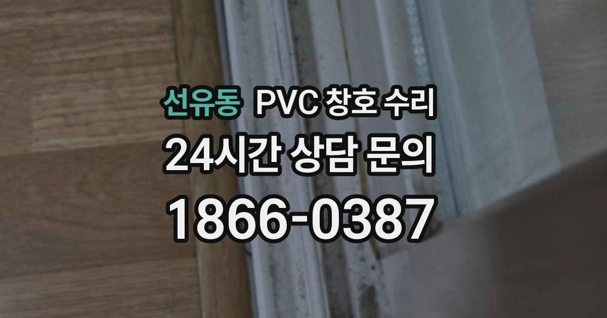 선유동 PVC 창호 수리
