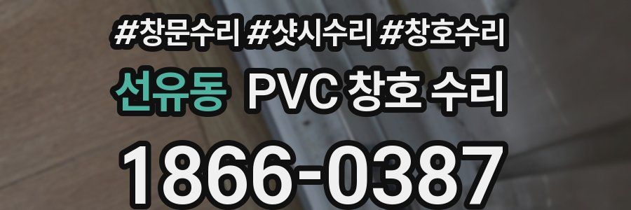 선유동 PVC 창호 수리