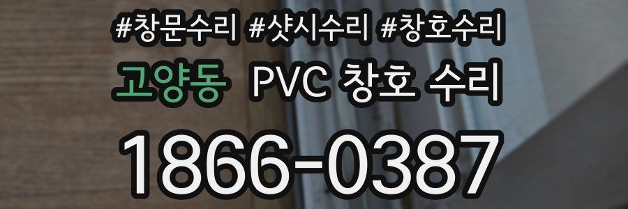 고양동 PVC 창호 수리