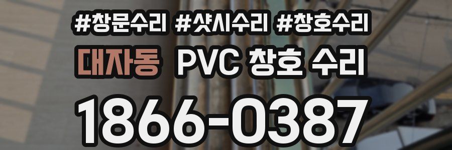대자동 PVC 창호 수리