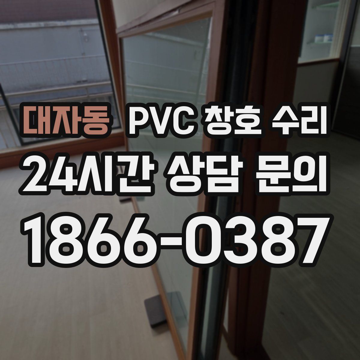 대자동 PVC 창호 수리
