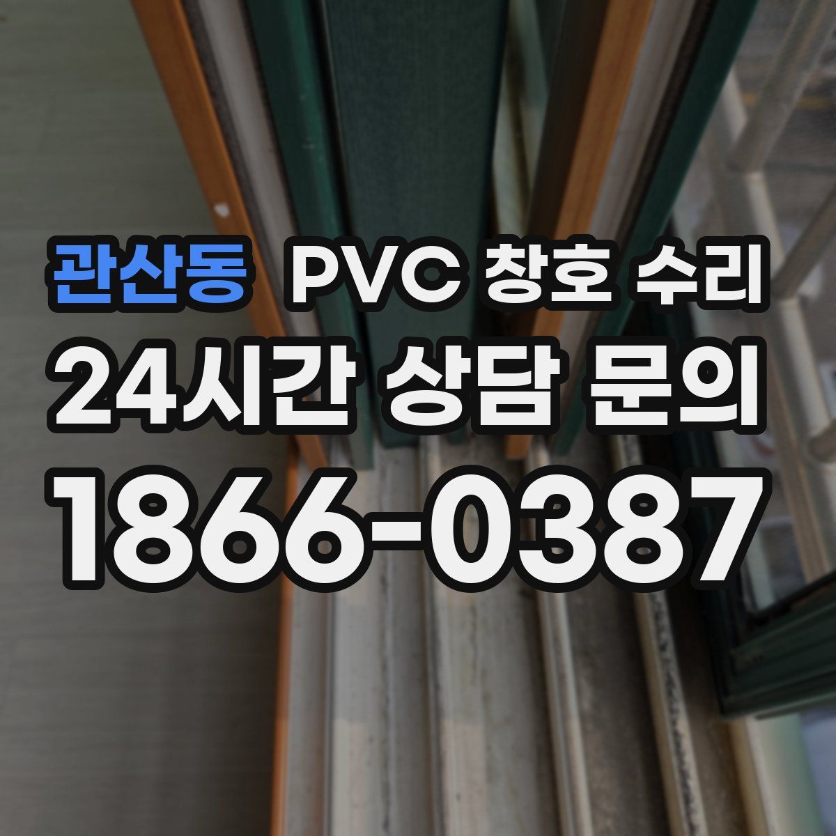 관산동 PVC 창호 수리