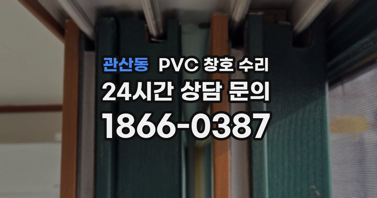 관산동 PVC 창호 수리
