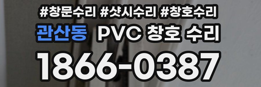 관산동 PVC 창호 수리