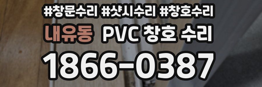 내유동 PVC 창호 수리