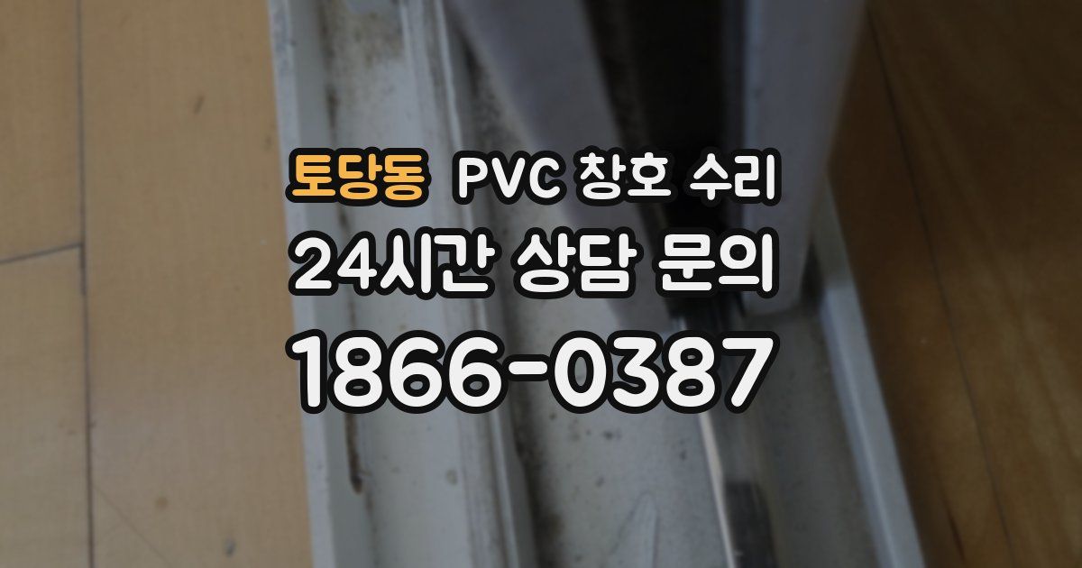 토당동 PVC 창호 수리