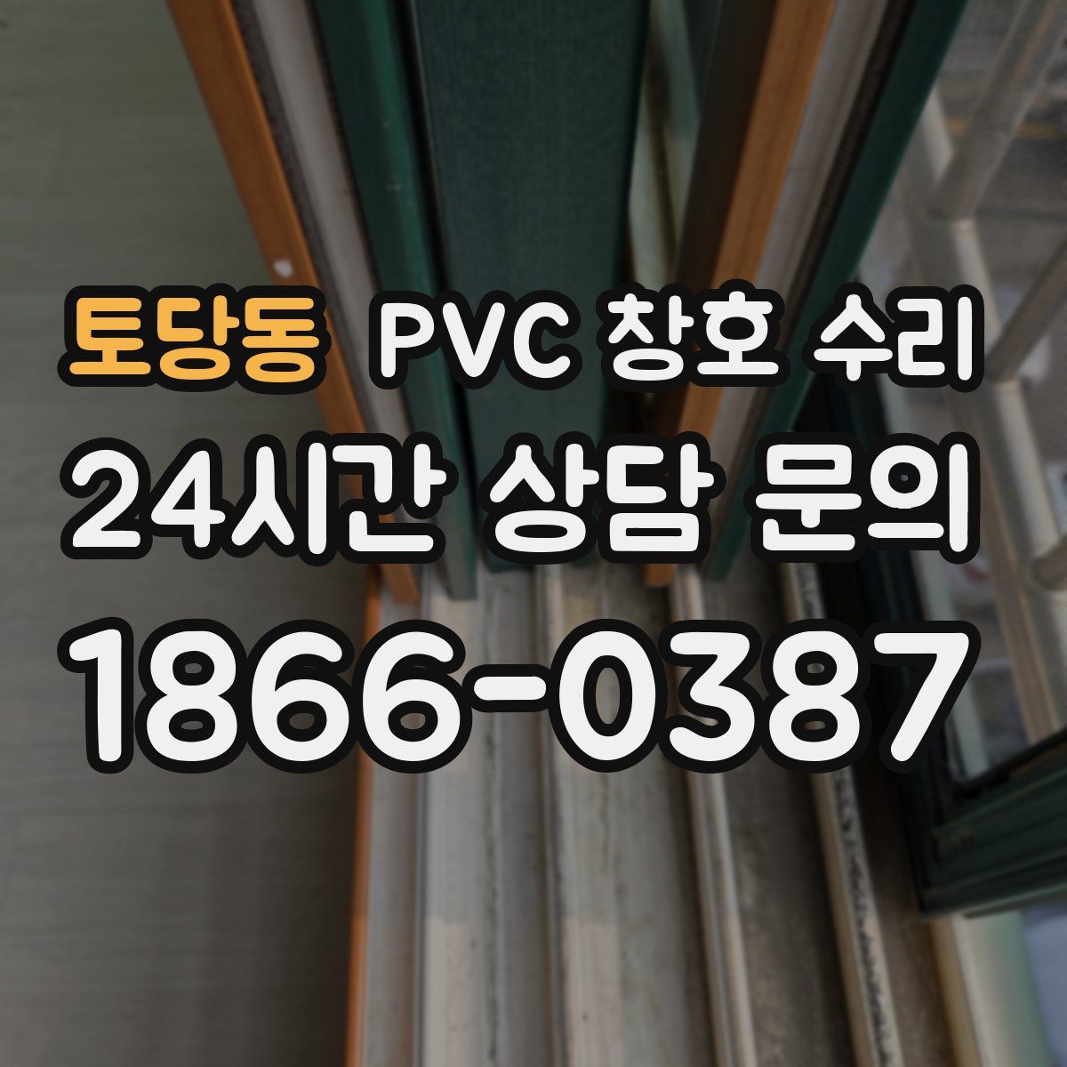 토당동 PVC 창호 수리