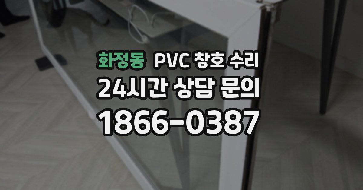 화정동 PVC 창호 수리