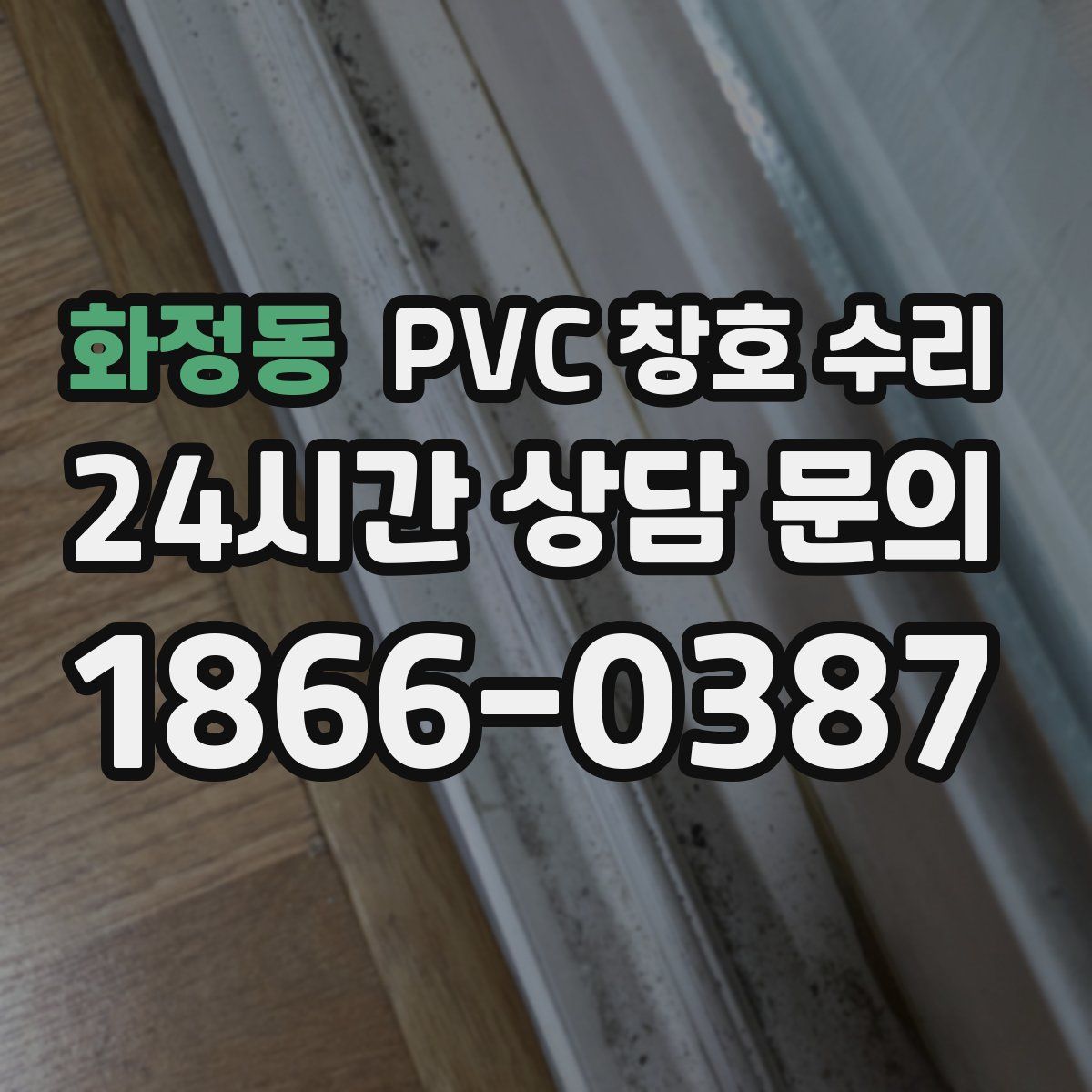 화정동 PVC 창호 수리