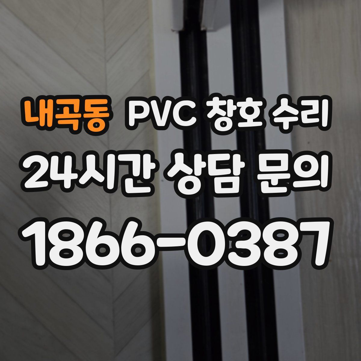 내곡동 PVC 창호 수리