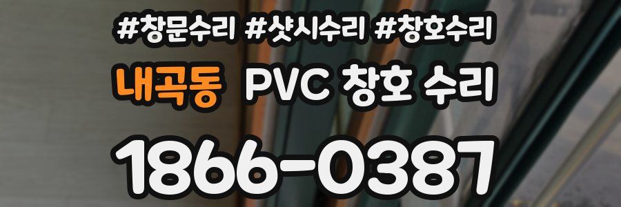 내곡동 PVC 창호 수리