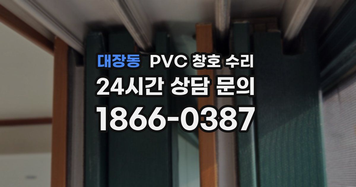 대장동 PVC 창호 수리