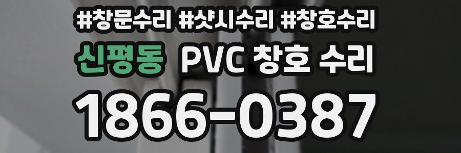 신평동 PVC 창호 수리